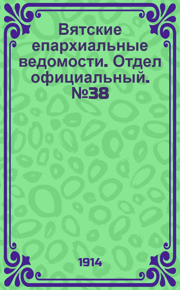 Вятские епархиальные ведомости. Отдел официальный. № 38 (18 сентября 1914 г.)
