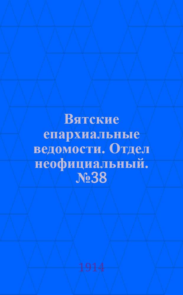 Вятские епархиальные ведомости. Отдел неофициальный. № 38 (18 сентября 1914 г.)