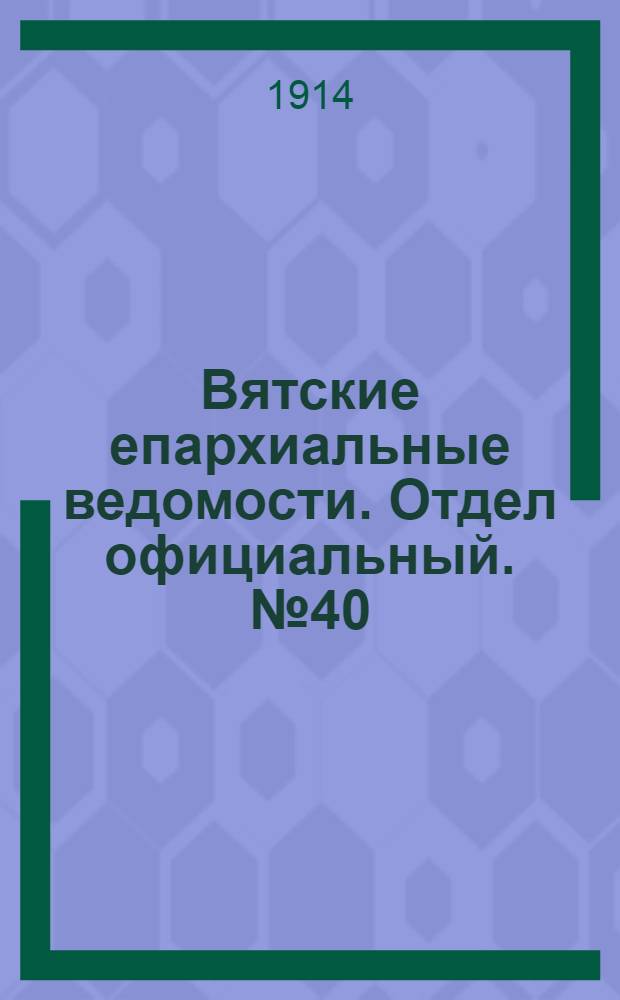 Вятские епархиальные ведомости. Отдел официальный. № 40 (2 октября 1914 г.)