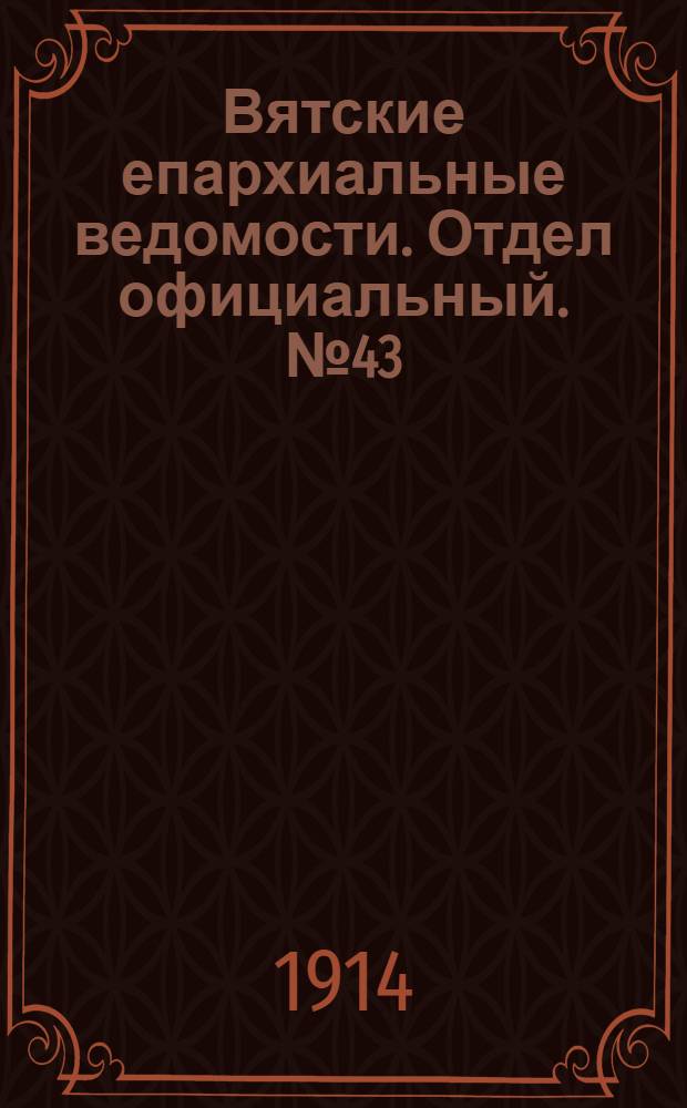 Вятские епархиальные ведомости. Отдел официальный. № 43 (23 октября 1914 г.)