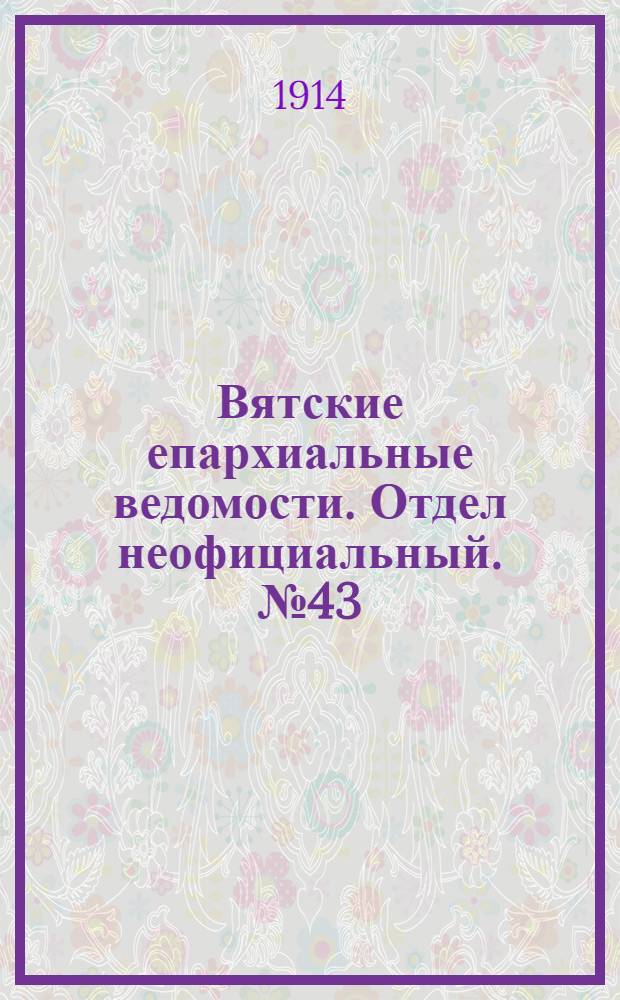Вятские епархиальные ведомости. Отдел неофициальный. № 43 (23 октября 1914 г.)