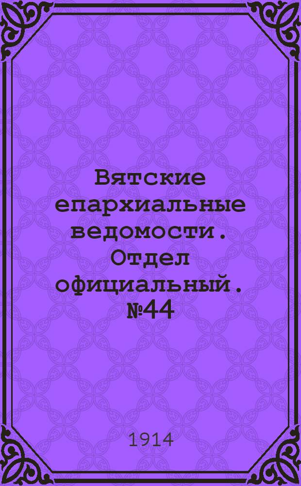 Вятские епархиальные ведомости. Отдел официальный. № 44 (30 октября 1914 г.)