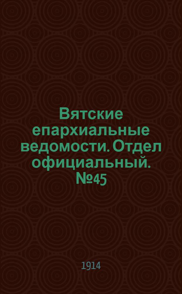 Вятские епархиальные ведомости. Отдел официальный. № 45 (6 ноября 1914 г.)