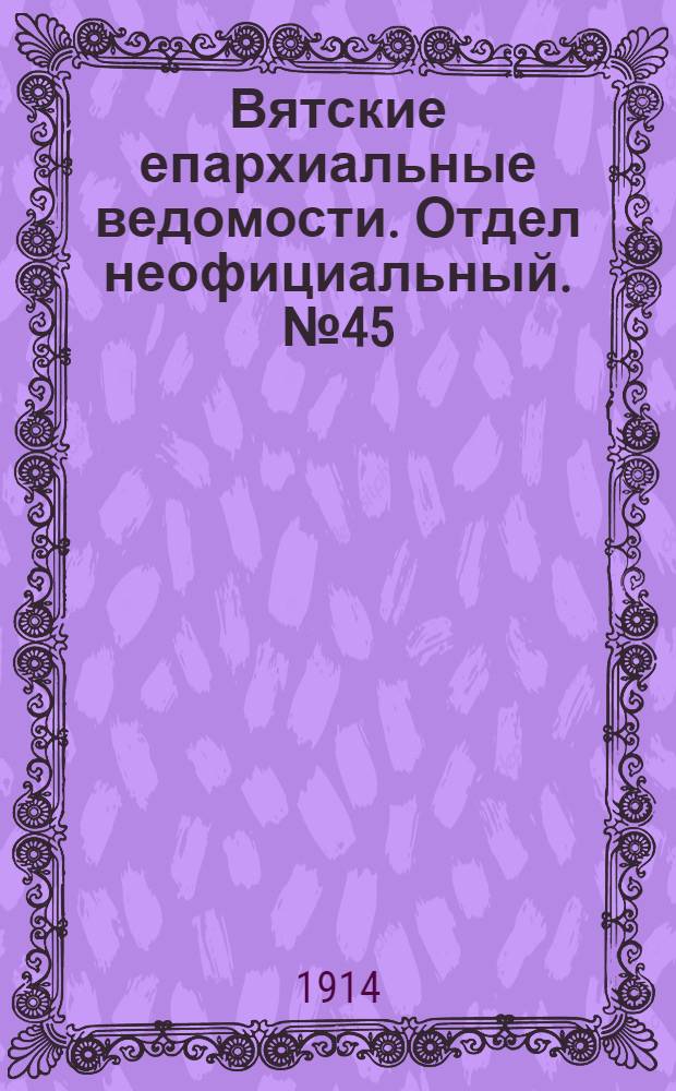 Вятские епархиальные ведомости. Отдел неофициальный. № 45 (6 ноября 1914 г.)