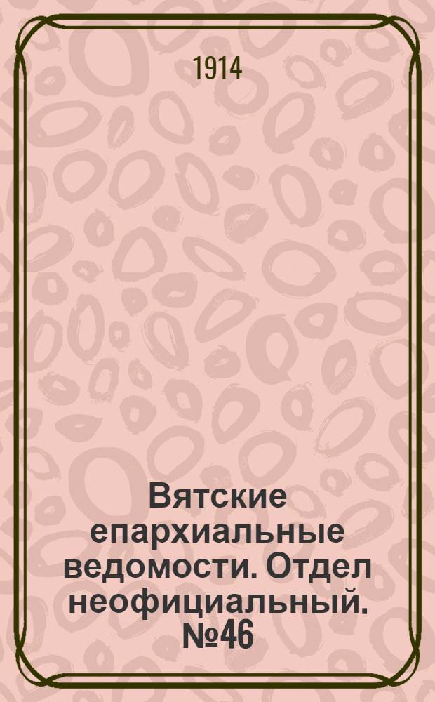 Вятские епархиальные ведомости. Отдел неофициальный. № 46 (13 ноября 1914 г.)