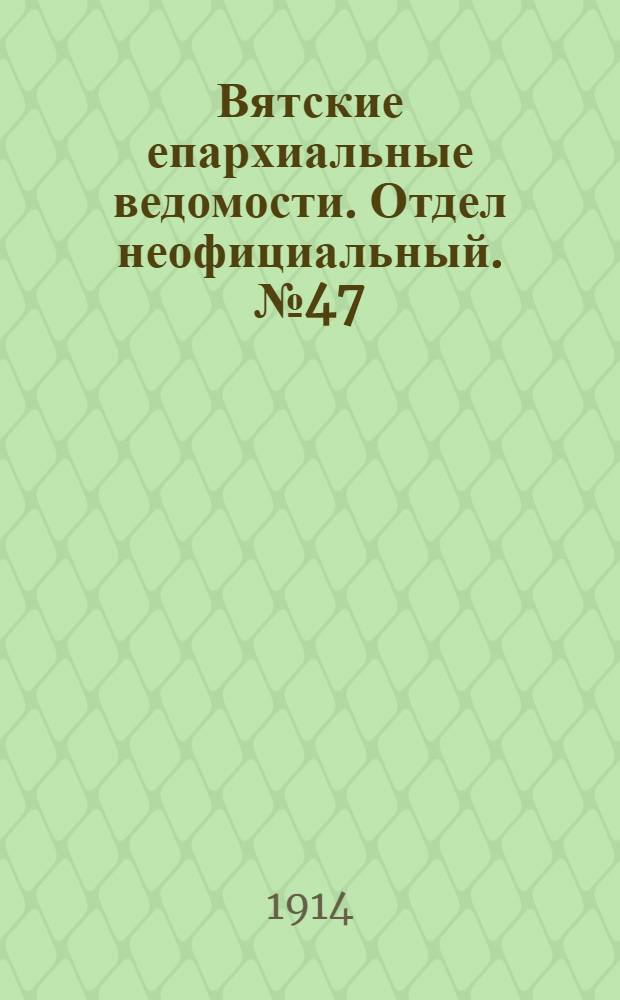 Вятские епархиальные ведомости. Отдел неофициальный. № 47 (20 ноября 1914 г.)