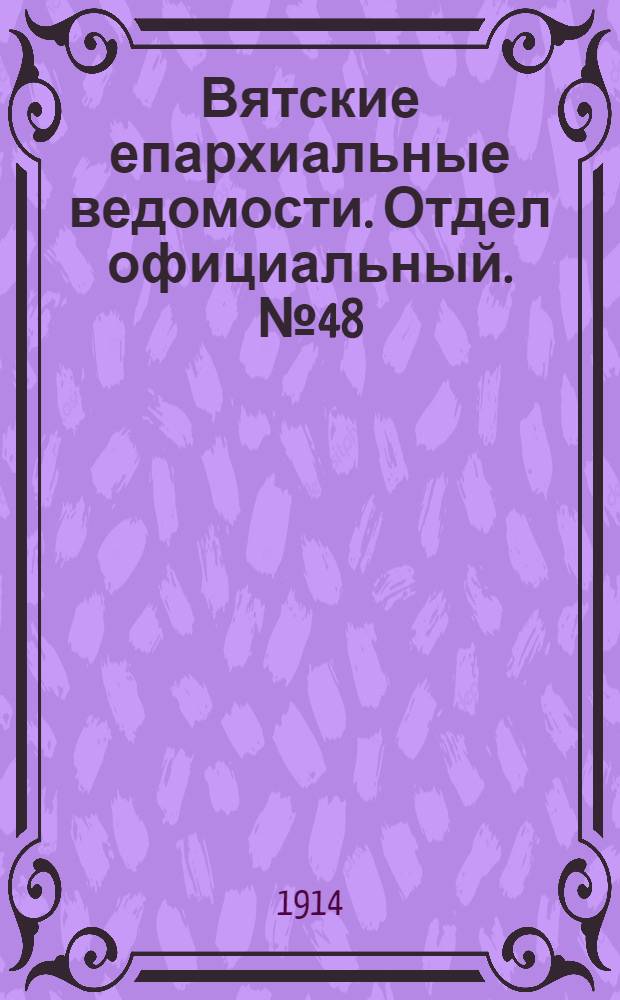 Вятские епархиальные ведомости. Отдел официальный. № 48 (27 ноября 1914 г.)