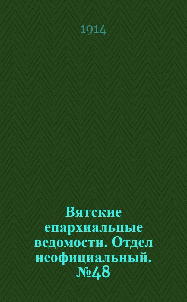 Вятские епархиальные ведомости. Отдел неофициальный. № 48 (27 ноября 1914 г.)