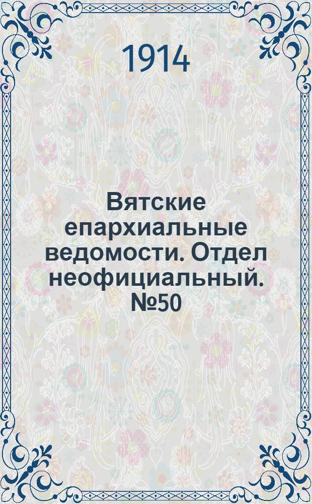 Вятские епархиальные ведомости. Отдел неофициальный. № 50 (11 декабря 1914 г.)