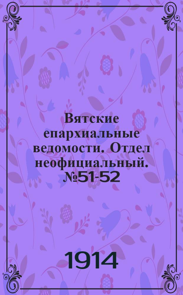 Вятские епархиальные ведомости. Отдел неофициальный. № 51-52 (24 декабря 1914 г.)