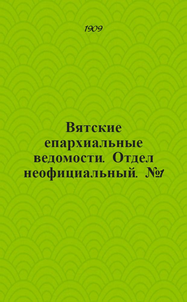 Вятские епархиальные ведомости. Отдел неофициальный. № 1 (8 января 1909 г.)