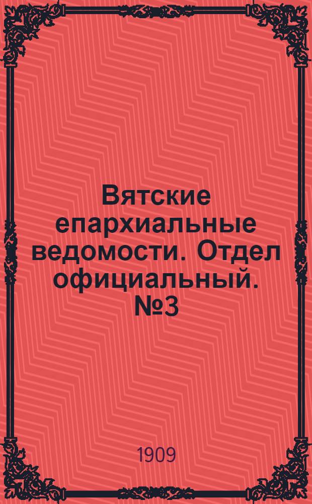 Вятские епархиальные ведомости. Отдел официальный. № 3 (22 января 1909 г.)