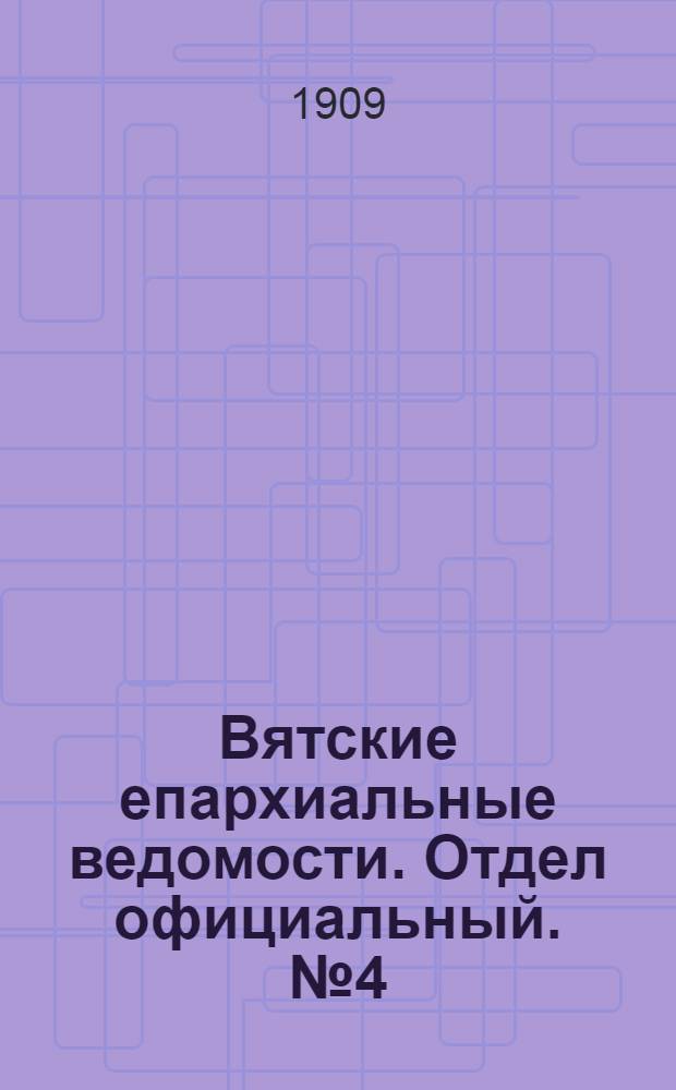 Вятские епархиальные ведомости. Отдел официальный. № 4 (29 января 1909 г.)