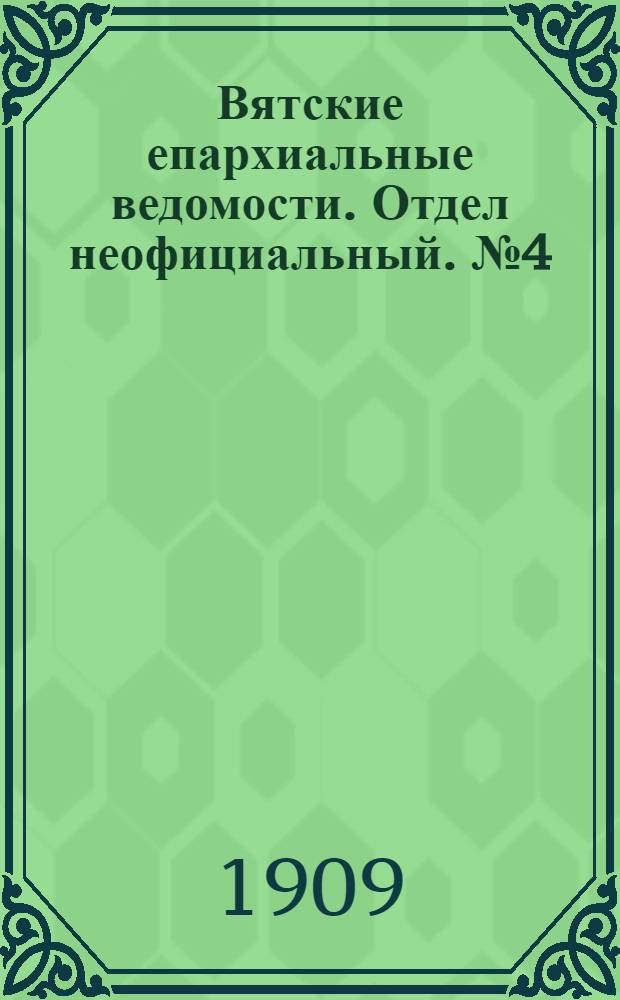 Вятские епархиальные ведомости. Отдел неофициальный. № 4 (29 января 1909 г.)