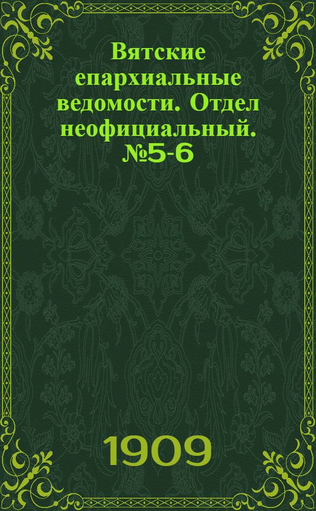 Вятские епархиальные ведомости. Отдел неофициальный. № 5-6 (12 февраля 1909 г.)