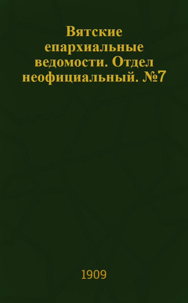 Вятские епархиальные ведомости. Отдел неофициальный. № 7 (19 февраля 1909 г.)