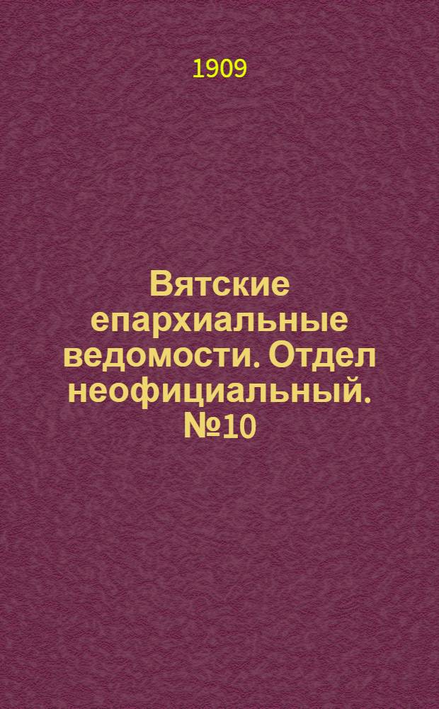 Вятские епархиальные ведомости. Отдел неофициальный. № 10 (12 марта 1909 г.)