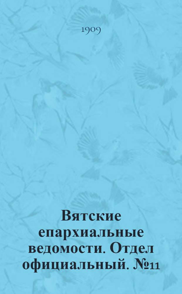 Вятские епархиальные ведомости. Отдел официальный. № 11 (19 марта 1909 г.)