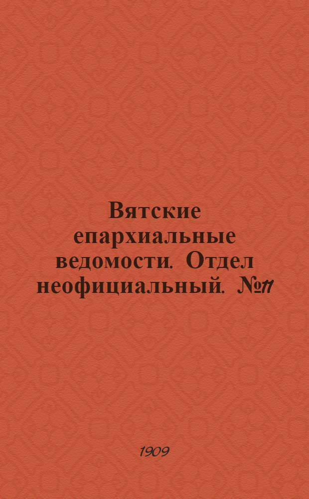 Вятские епархиальные ведомости. Отдел неофициальный. № 11 (19 марта 1909 г.)