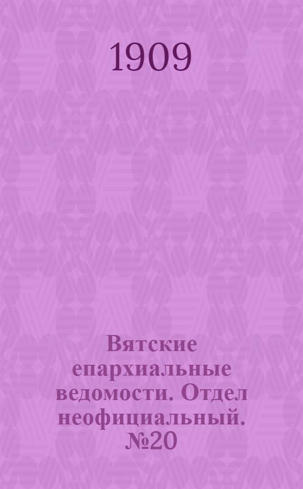 Вятские епархиальные ведомости. Отдел неофициальный. № 20 (21 мая 1909 г.)
