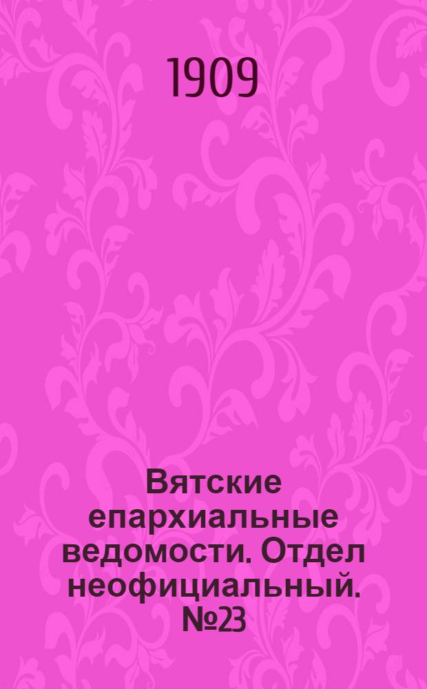 Вятские епархиальные ведомости. Отдел неофициальный. № 23 (11 июня 1909 г.)