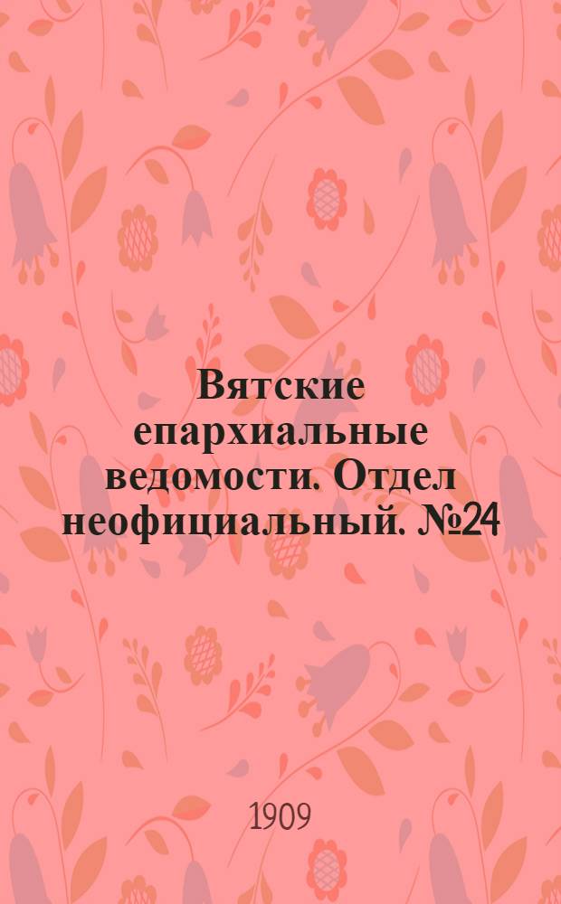 Вятские епархиальные ведомости. Отдел неофициальный. № 24 (18 июня 1909 г.)