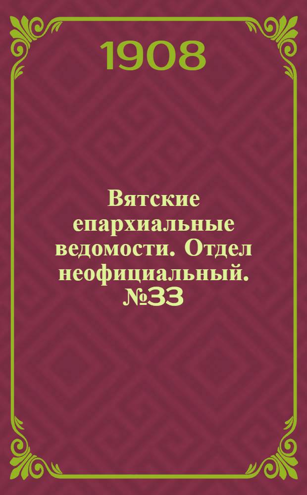 Вятские епархиальные ведомости. Отдел неофициальный. № 33 (14 августа 1908 г.)