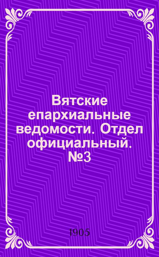 Вятские епархиальные ведомости. Отдел официальный. № 3 (1 февраля 1905 г.)