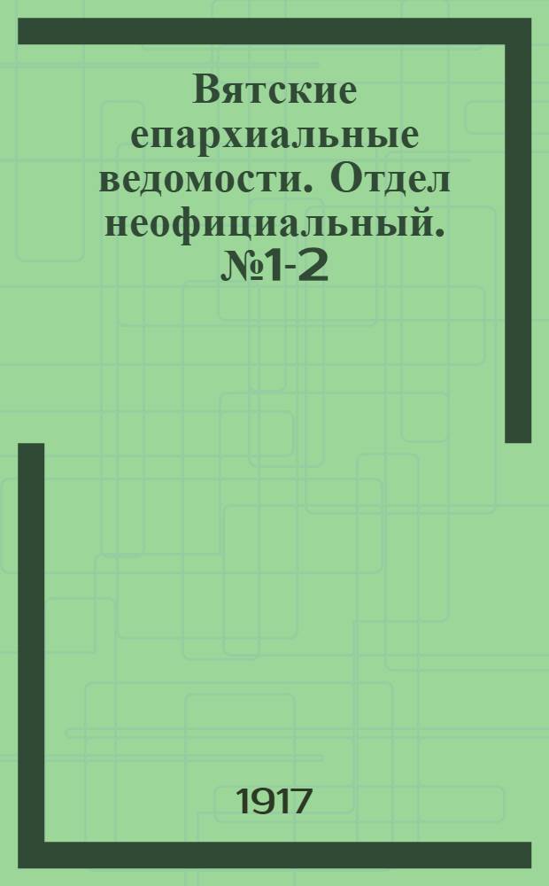 Вятские епархиальные ведомости. Отдел неофициальный. № 1-2 (12 января 1917 г.)