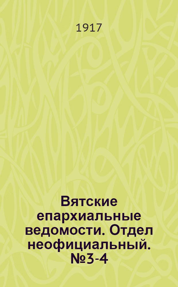 Вятские епархиальные ведомости. Отдел неофициальный. № 3-4 (26 января 1917 г.)