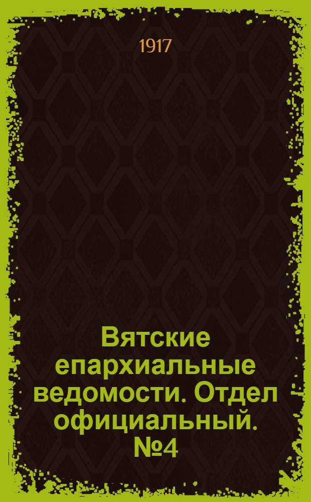 Вятские епархиальные ведомости. Отдел официальный. № 4 (1 сентября 1917 г.)