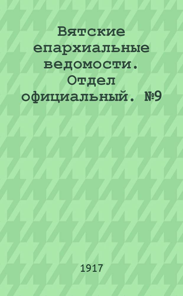 Вятские епархиальные ведомости. Отдел официальный. № 9 (21 октября 1917 г.)