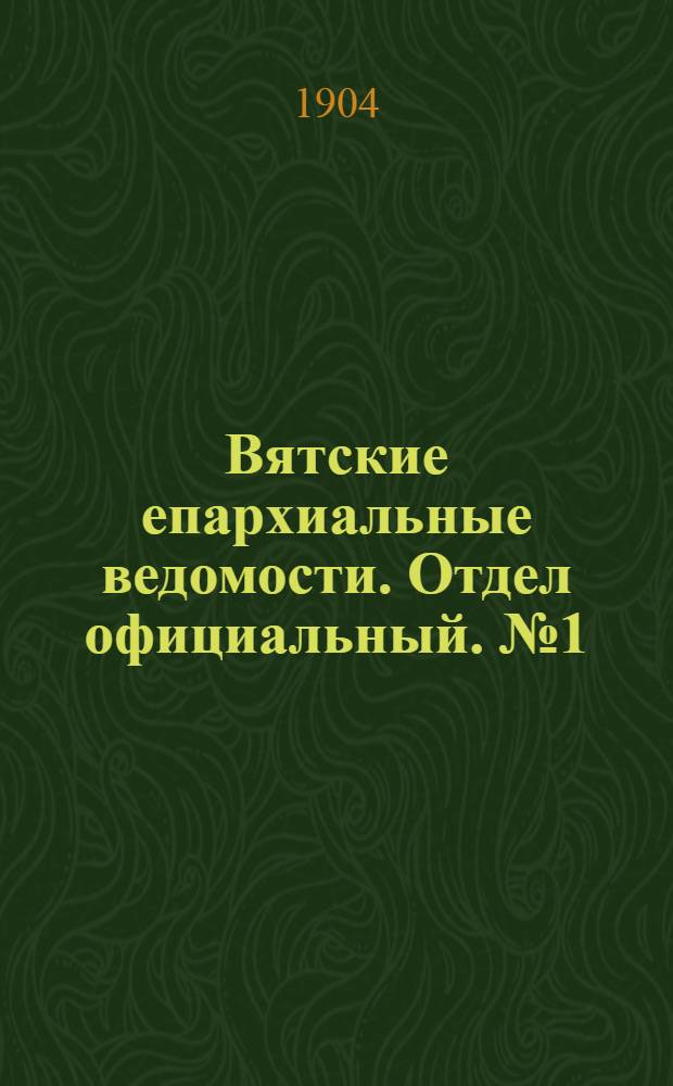 Вятские епархиальные ведомости. Отдел официальный. № 1 (1 января 1904 г.)