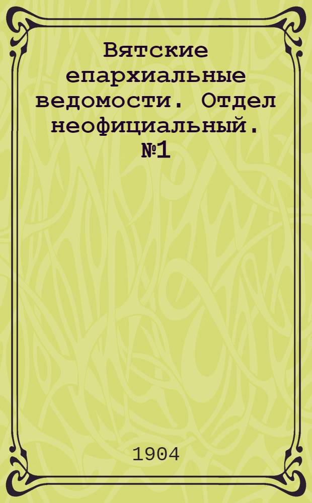 Вятские епархиальные ведомости. Отдел неофициальный. № 1 (1 января 1904 г.)