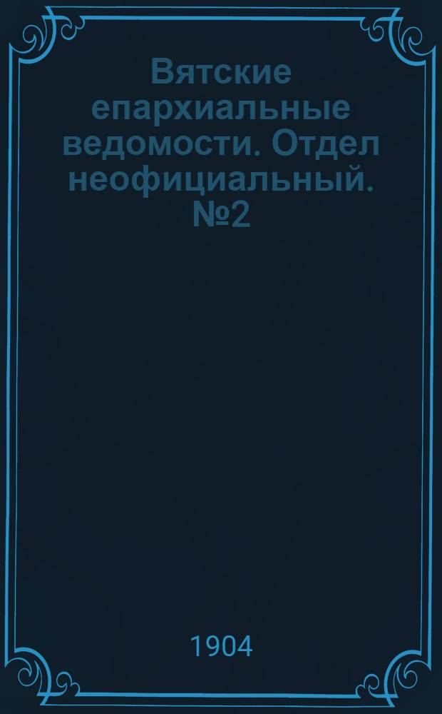 Вятские епархиальные ведомости. Отдел неофициальный. № 2 (16 января 1904 г.)