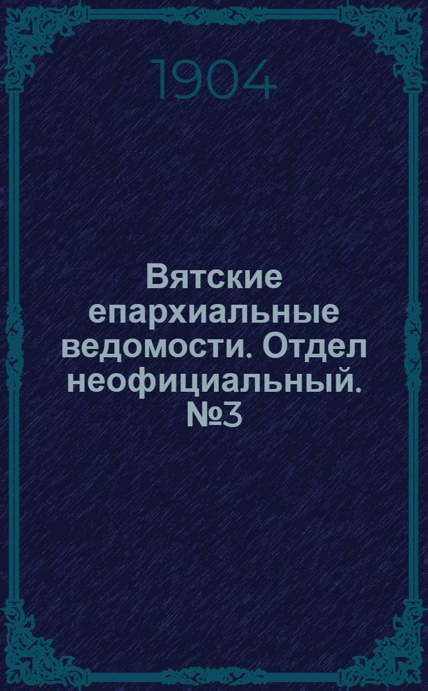 Вятские епархиальные ведомости. Отдел неофициальный. № 3 (1 февраля 1904 г.)