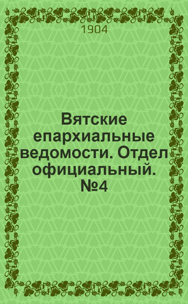 Вятские епархиальные ведомости. Отдел официальный. № 4 (16 февраля 1904 г.)