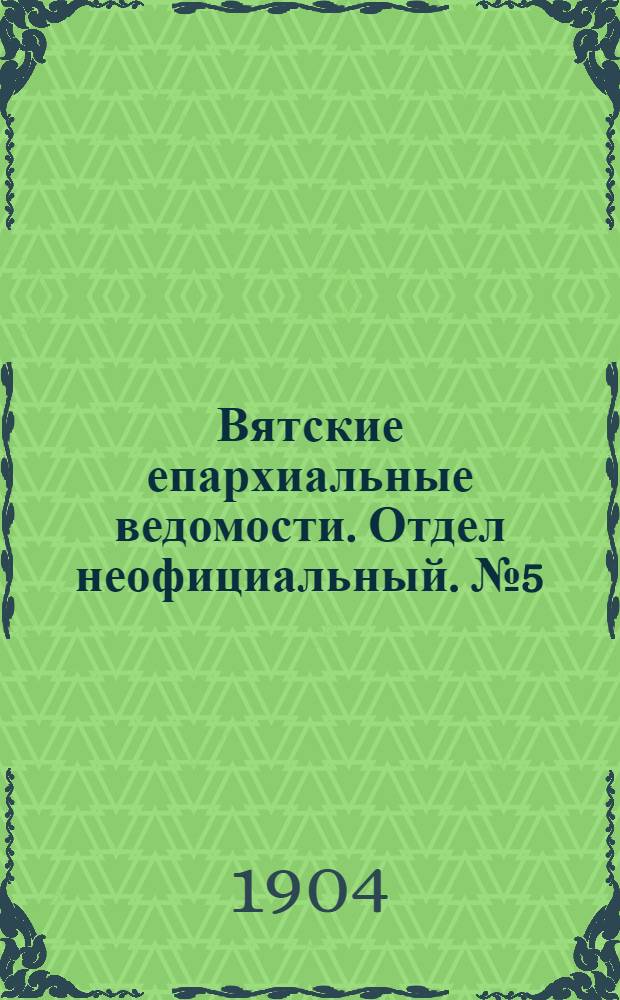 Вятские епархиальные ведомости. Отдел неофициальный. № 5 (1 марта 1904 г.)