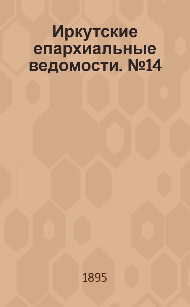 Иркутские епархиальные ведомости. № 14 (15 июля 1895 г.)