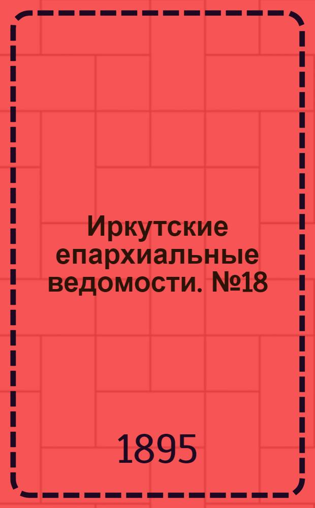 Иркутские епархиальные ведомости. № 18 (15 сентября 1895 г.)