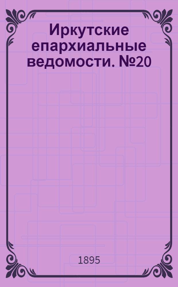 Иркутские епархиальные ведомости. № 20 (15 октября 1895 г.)