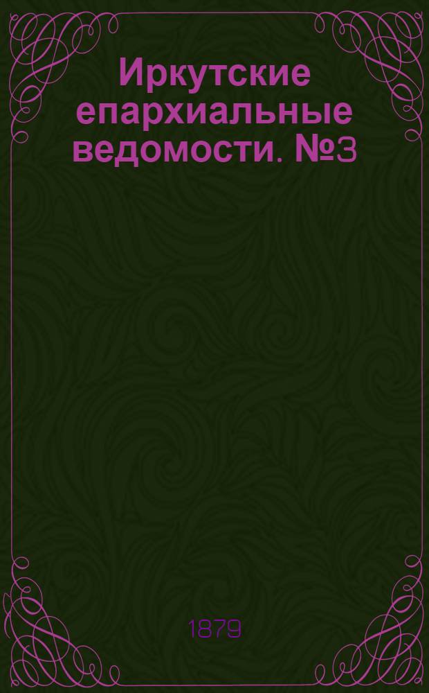 Иркутские епархиальные ведомости. № 3 (20 января 1879 г.)