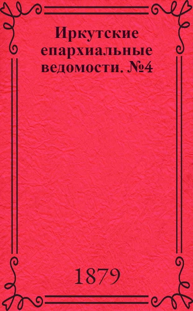 Иркутские епархиальные ведомости. № 4 (27 января 1879 г.)