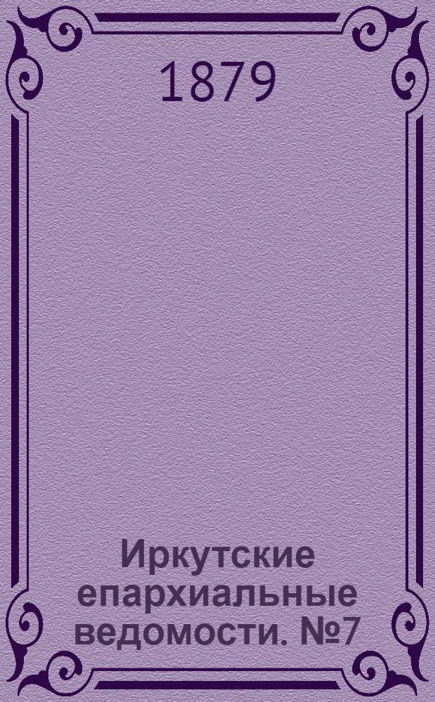 Иркутские епархиальные ведомости. № 7 (18 февраля 1879 г.)