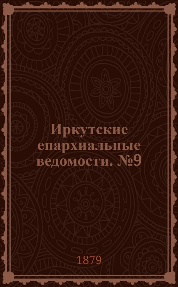 Иркутские епархиальные ведомости. № 9 (3 марта 1879 г.)