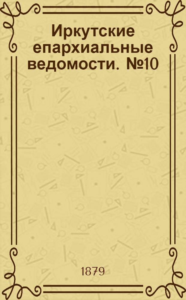 Иркутские епархиальные ведомости. № 10 (10 марта 1879 г.)