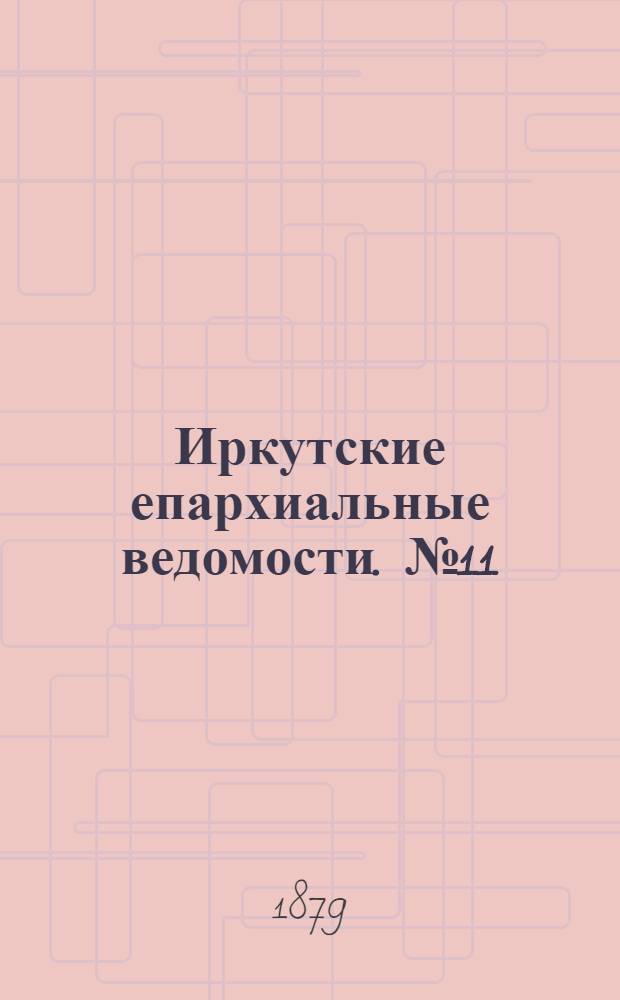 Иркутские епархиальные ведомости. № 11 (17 марта 1879 г.)