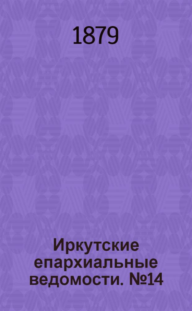 Иркутские епархиальные ведомости. № 14 (7 апреля 1879 г.)