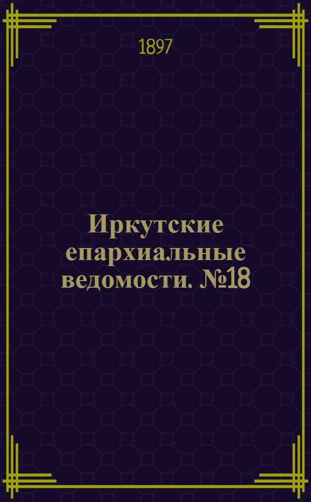 Иркутские епархиальные ведомости. № 18 (15 сентября 1897 г.)