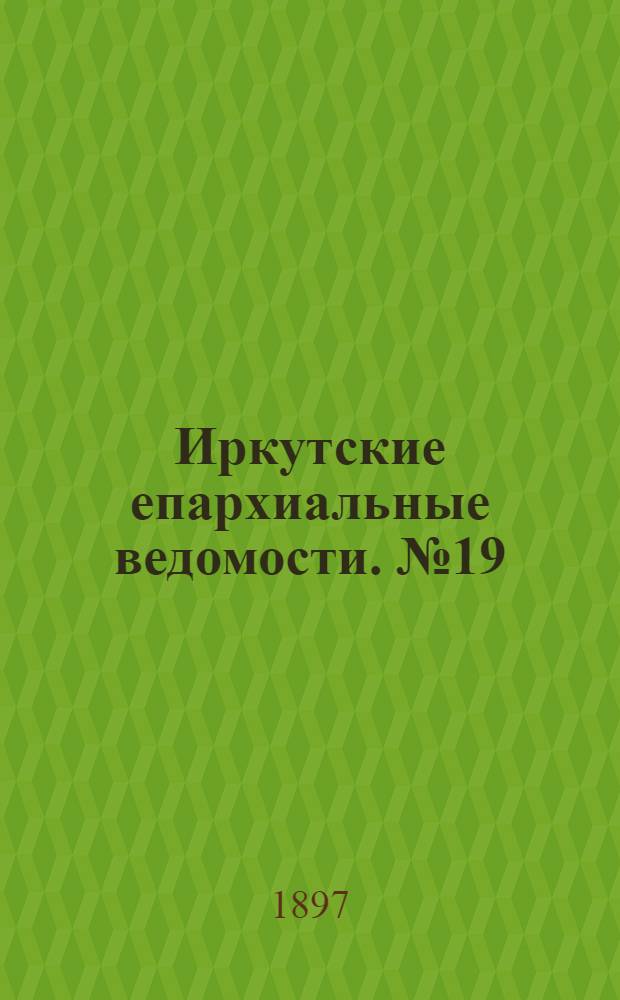 Иркутские епархиальные ведомости. № 19 (1 октября 1897 г.)